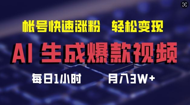 AI生成爆款视频，助你帐号快速涨粉，轻松月入3W+【揭秘】-来友网创