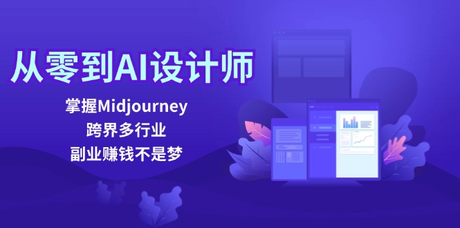 从零到AI设计师：掌握Midjourney，跨界多行业，副业赚钱不是梦-来友网创