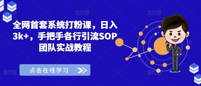 全网首套系统打粉课，日入3k+，手把手各行引流SOP团队实战教程-来友网创