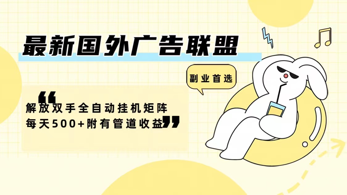 （12368期）最新国外广告联盟解放双手全自动挂机矩阵每天500+附有管道收益-来友网创