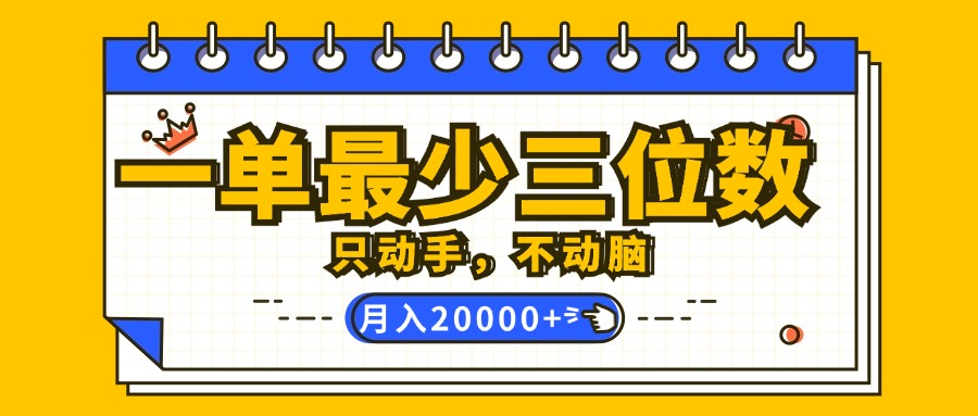 （12379期）一单最少三位数，只动手不动脑，月入2万，看完就能上手，详细教程-来友网创