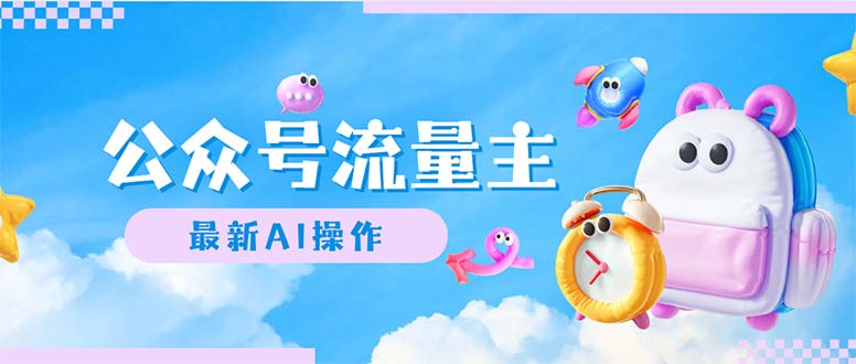 （12393期）公众号流量主，最新AI创作，小白轻松日入1000+-来友网创