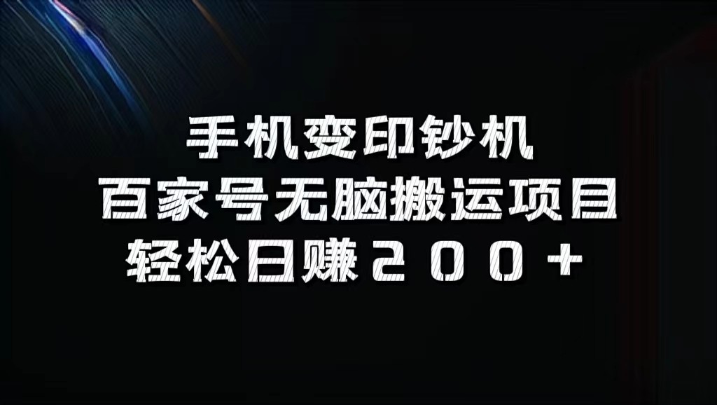 手机变印钞机：百家号无脑搬运项目，轻松日赚200+-来友网创