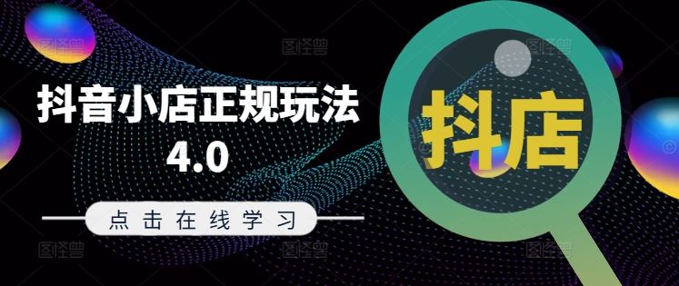 抖音小店正规玩法4.0(更新8月)，帮助你更好地理解和应对电商抖店的运营-来友网创
