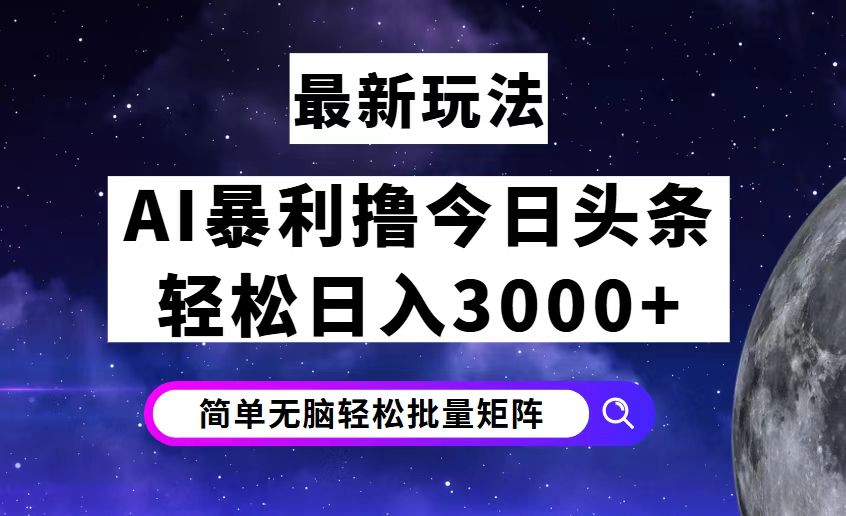 （12422期）今日头条7.0最新暴利玩法揭秘，轻松日入3000+-来友网创
