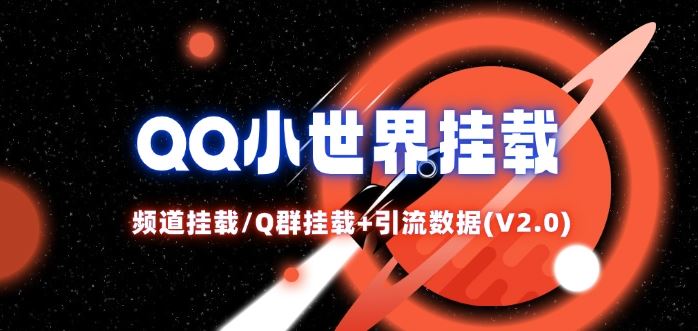 QQ小世界_频道挂载Q群挂载教程+引流数据分析(V2.0)-来友网创