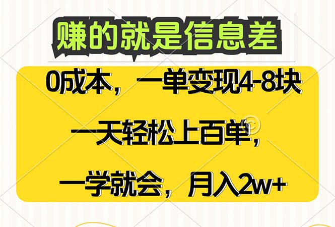 （12446期）赚的就是信息差，0成本，需求量大，一天上百单，月入2W+，一学就会-来友网创
