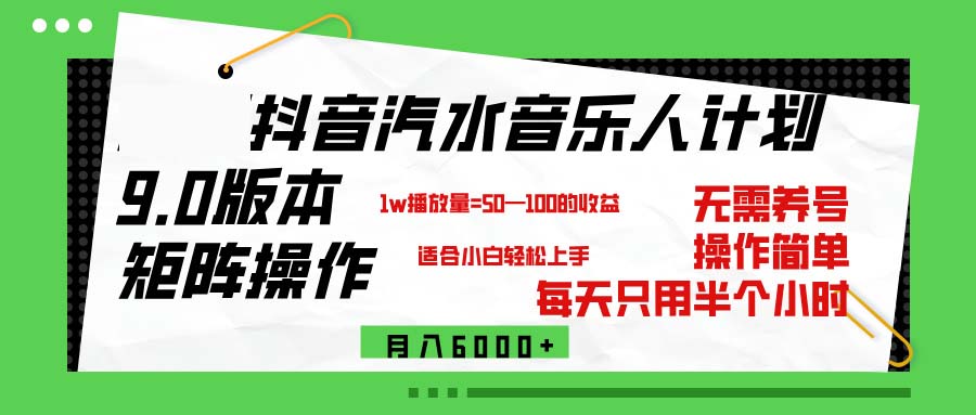 （12501期）抖音汽水音乐计划9.0，矩阵操作轻松月入6000＋-来友网创