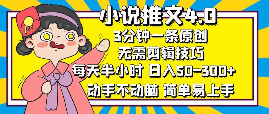 （12506期）小说推文4.0，3分钟一条原创，每天半小时，日入50-300+，动手不动脑，…-来友网创