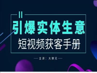 2024实体商家新媒体获客手册，引爆实体生意-来友网创