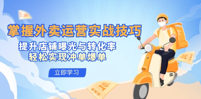 掌握外卖运营实战技巧，提升店铺曝光与转化率，轻松实现冲单爆单-来友网创