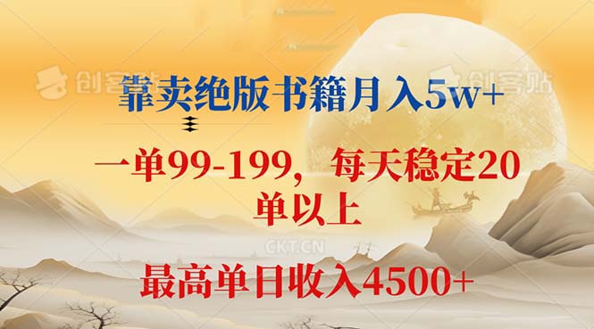 （12595期）靠卖绝版书籍月入5w+,一单199， 一天平均20单以上，最高收益日入 4500+-来友网创