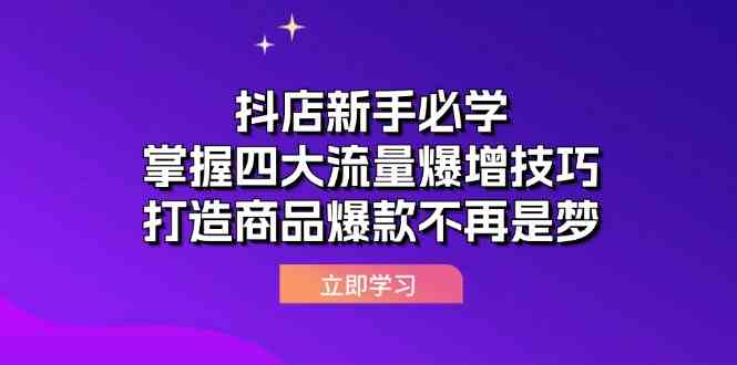 抖店新手必学：掌握四大流量爆增技巧，打造商品爆款不再是梦-来友网创