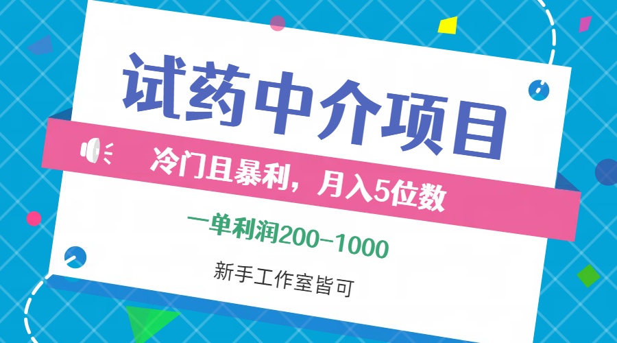 （12652期）冷门且暴利的试药中介项目，一单利润200~1000，月入五位数，小白工作室…-来友网创