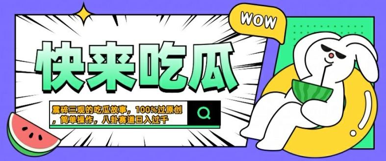 震碎三观的吃瓜故事，一键生成100%过原创，猎奇八卦赛道，简单操作日入几张【揭秘】-来友网创