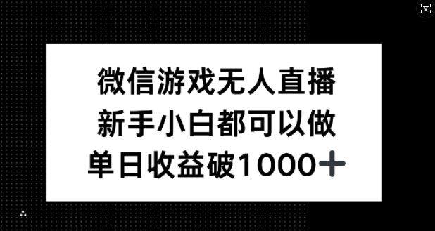 微信游戏无人直播，新手小白都可以做，单日收益破1k【揭秘】-来友网创