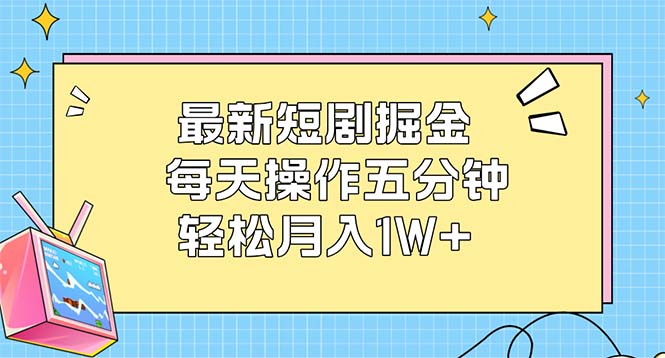 （12692期）最新短剧掘金：每天操作五分钟，轻松月入1W+-来友网创