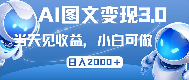 （12732期）最新AI图文变现3.0玩法，次日见收益，日入2000＋-来友网创