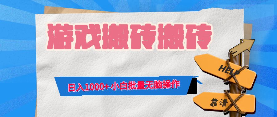 （12733期）游戏全自动打金搬砖，日入1000+ 小白批量无脑操作-来友网创