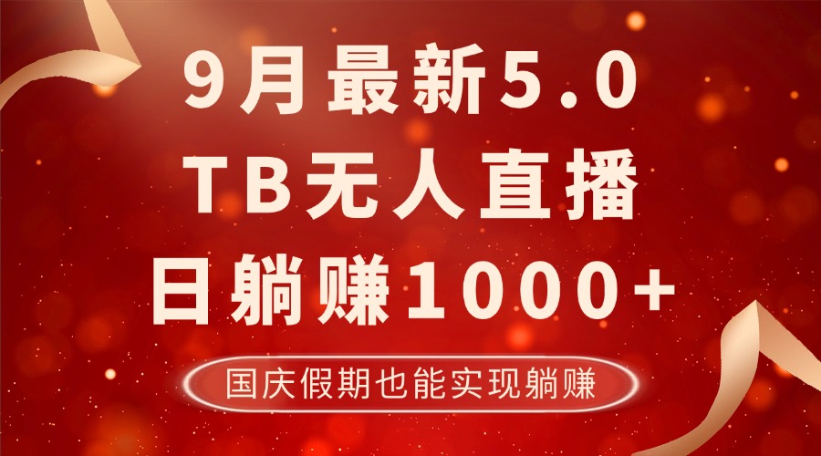 （12730期）9月最新TB无人，日躺赚1000+，不违规不封号，国庆假期也能躺！-来友网创