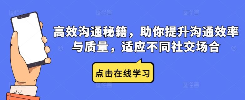高效沟通秘籍，助你提升沟通效率与质量，适应不同社交场合-来友网创