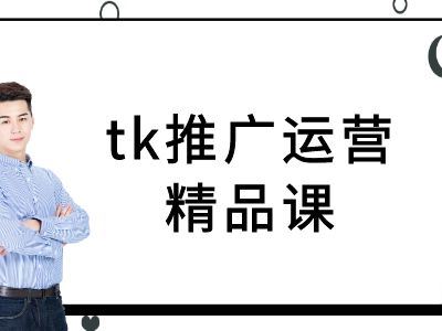 tk推广运营精品课-tiktok跨境电商教程-来友网创