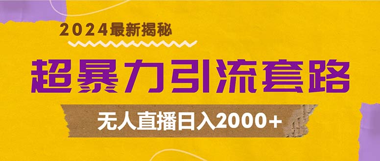 （12800期）超暴力引流套路，无人直播日入2000+-来友网创