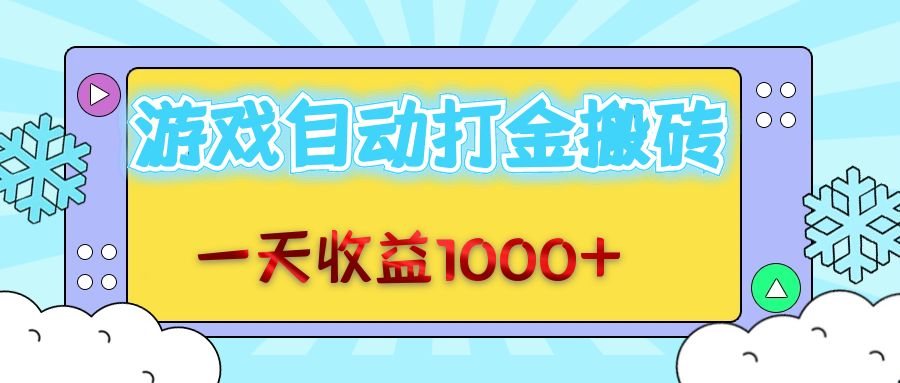（12821期）老款游戏自动打金搬砖，一天收益1000+ 无脑操作-来友网创