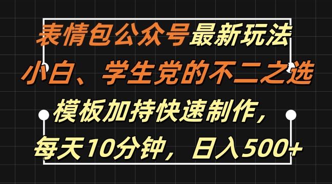 表情包公众号最新玩法，小白、学生党的不二之选，模板加持快速制作，每天10分钟，日入500+-来友网创