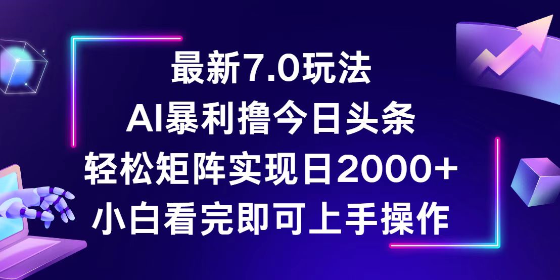 （12854期）今日头条最新7.0玩法，轻松矩阵日入2000+-来友网创