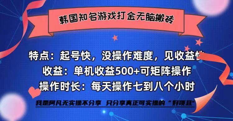 （12852期）韩国知名游戏打金无脑搬砖单机收益500+-来友网创