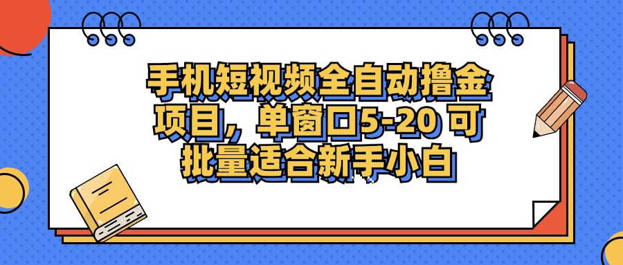 （12898期）手机短视频掘金项目，单窗口单平台5-20 可批量适合新手小白-来友网创