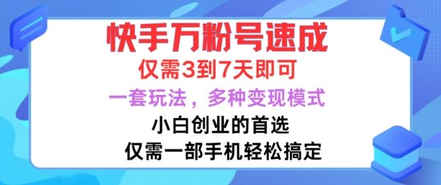快手万粉号速成，仅需3到七天，小白创业的首选，一套玩法，多种变现模式【揭秘】-来友网创