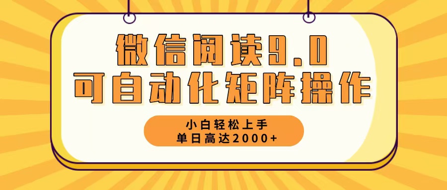 （12905期）微信阅读9.0最新玩法每天5分钟日入2000＋-来友网创