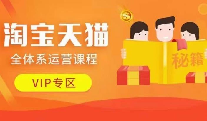 淘宝天猫全体系运营课程【9月24更新】，店铺全系运营、动销玩法、擦边球玩法等等-来友网创