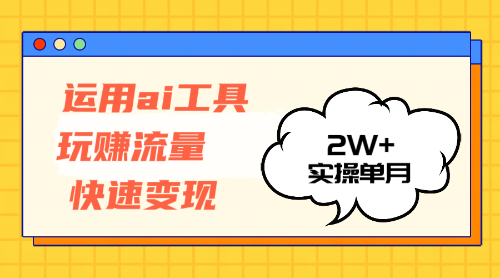 （12955期）运用AI工具玩赚流量快速变现 实操单月2w+-来友网创