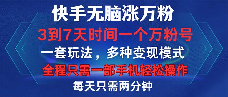 （12981期）快手无脑涨万粉，3到7天时间一个万粉号，全程一部手机轻松操作，每天只…-来友网创