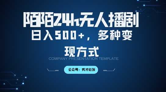 陌陌无人直播3.0版本，轻松日入5张，多种变现方式，落地保姆级教程【揭秘】-来友网创