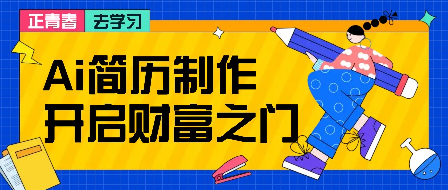 拆解AI简历制作项目， 利用AI无脑产出 ，小白轻松日200+ 【附简历模板】-来友网创