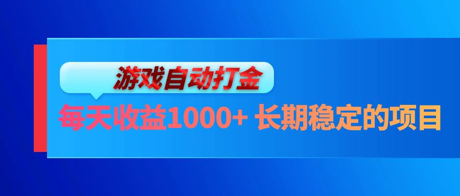 （13080期）电脑游戏自动打金玩法，每天收益1000+ 长期稳定的项目-来友网创