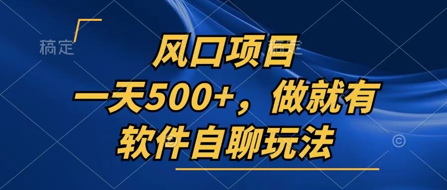 （13087期）一天500+，只要做就有，软件自聊玩法-来友网创