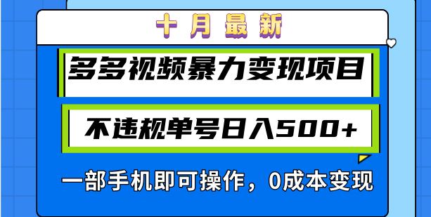 （13103期）十月最新多多视频暴力变现项目，不违规单号日入500+，一部手机即可操作…-来友网创