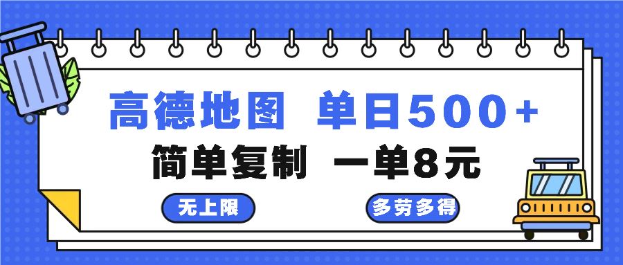 （13102期）高德地图最新玩法 通过简单的复制粘贴 每两分钟就可以赚8元 日入500+-来友网创