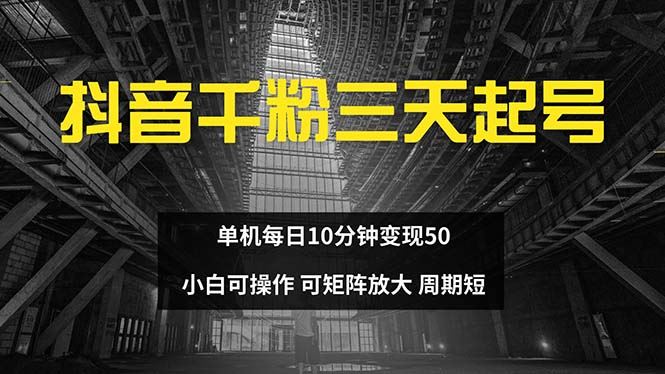（13106期）抖音千粉计划三天起号 单机每日10分钟变现50 小白就可操作 可矩阵放大-来友网创