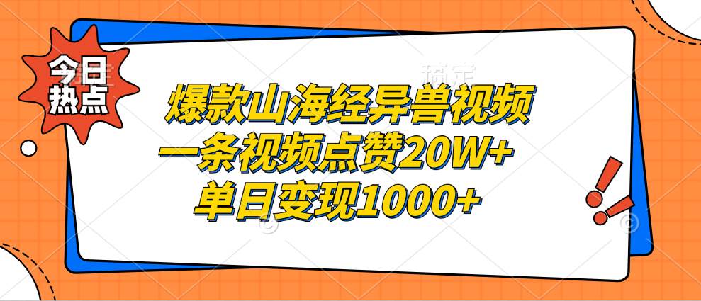 （13123期）爆款山海经异兽视频，一条视频点赞20W+，单日变现1000+-来友网创