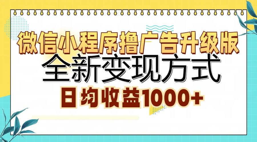 （13138期）微信小程序撸广告升级版，全新变现方式，日均收益1000+-来友网创