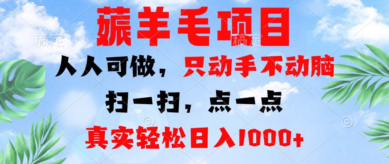 （13150期）薅羊毛项目，人人可做，只动手不动脑。扫一扫，点一点，真实轻松日入1000+-来友网创