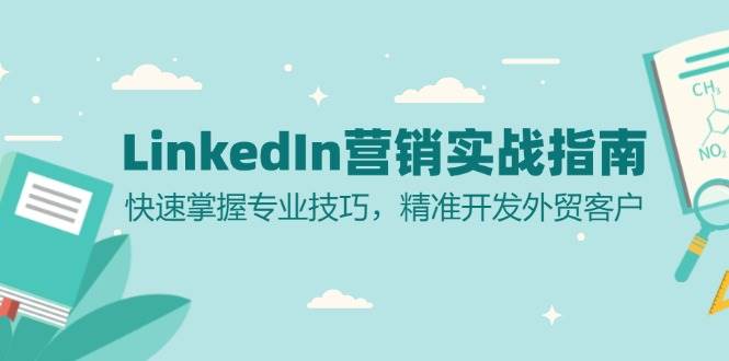 LinkedIn营销实战指南：快速掌握专业技巧，精准开发外贸客户-来友网创