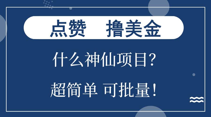 （13166期）点赞就能撸美金？什么神仙项目？单号一会狂撸300+，不动脑，只动手，可…-来友网创