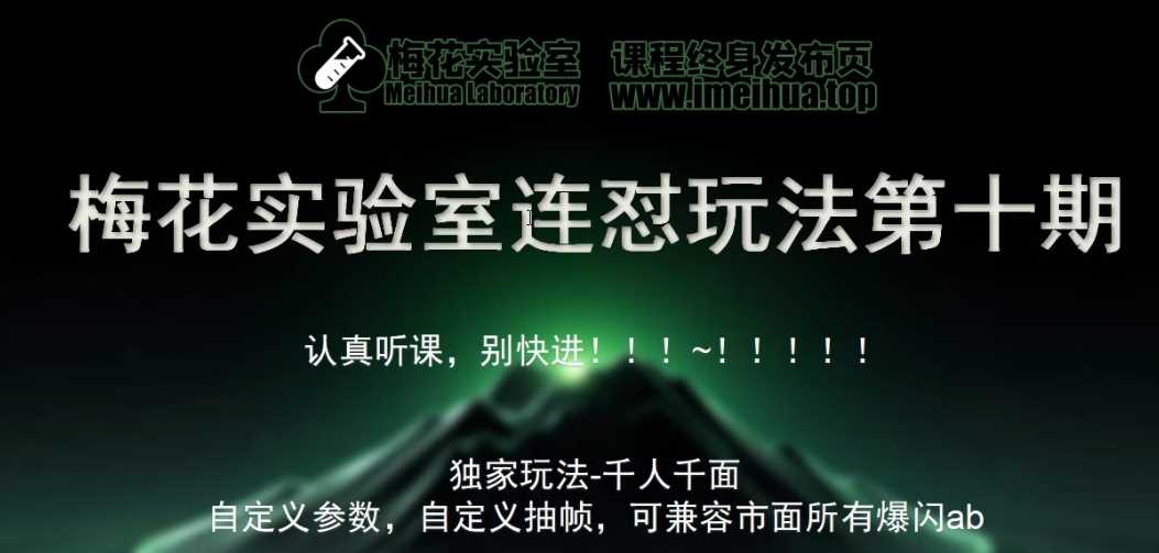 梅花实验室社群专享课视频号连怼玩法第十期课程+第二部分-FF助手全新高自由万能爆闪AB处理-来友网创